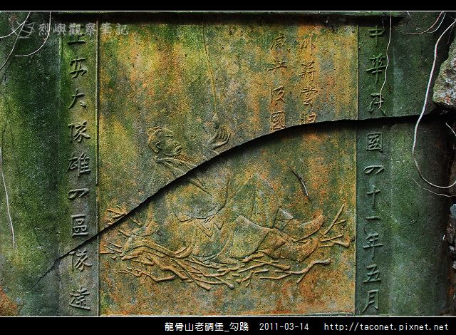 龍骨山老碉堡_勾踐_03.jpg
