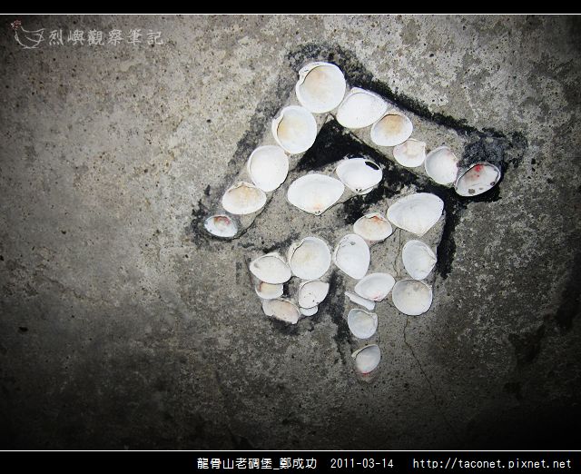 龍骨山老碉堡_鄭成功-37.jpg