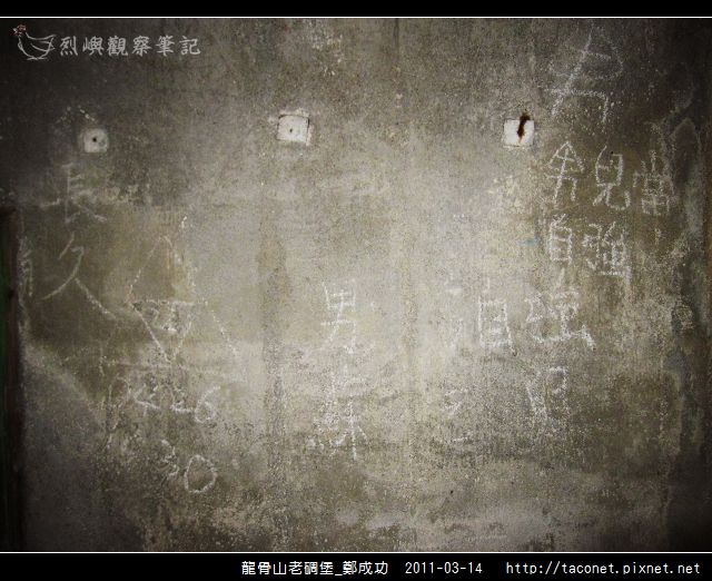 龍骨山老碉堡_鄭成功-33.jpg