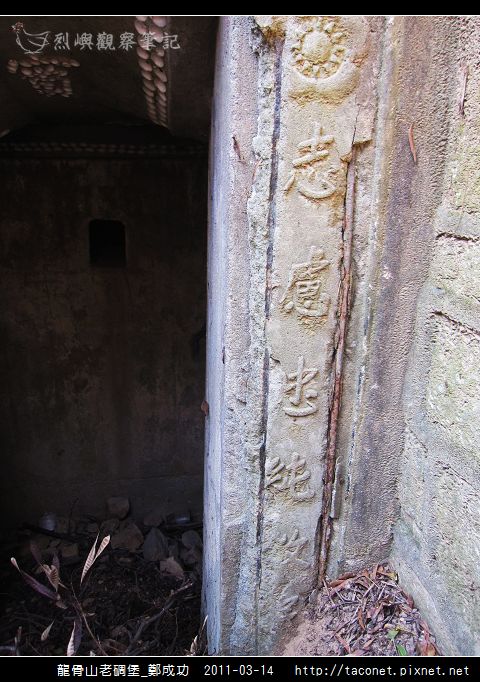 龍骨山老碉堡_鄭成功-15.jpg