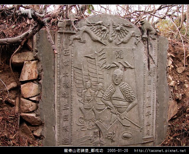 龍骨山老碉堡_鄭成功-14.jpg