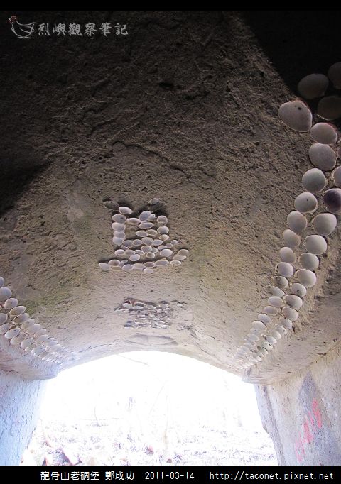 龍骨山老碉堡_鄭成功-46.jpg