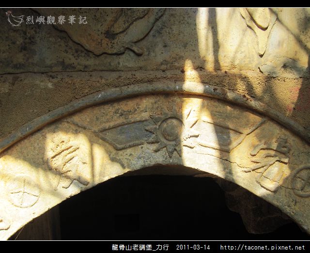 龍骨山老碉堡_力行相簿封面