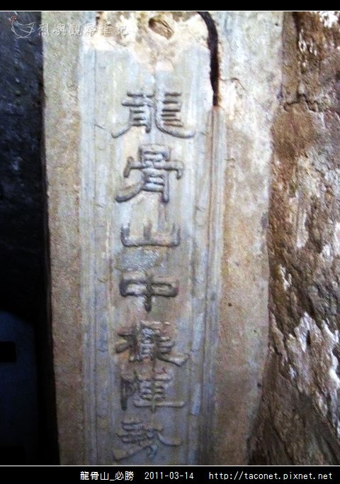 龍骨山_必勝堡_06.jpg