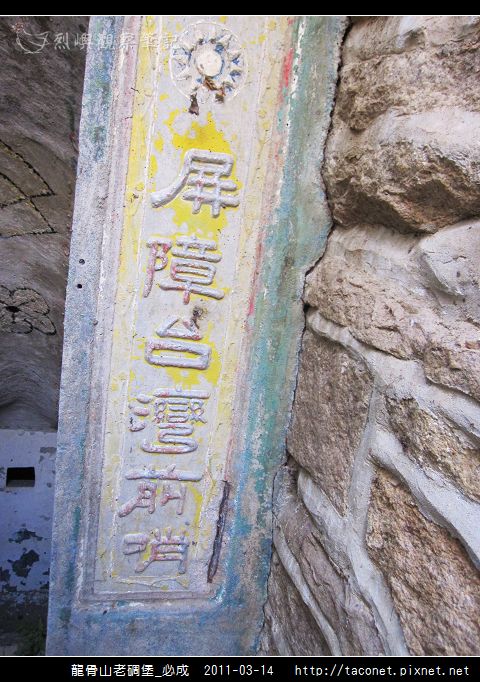 龍骨山老碉堡_必成_07.jpg
