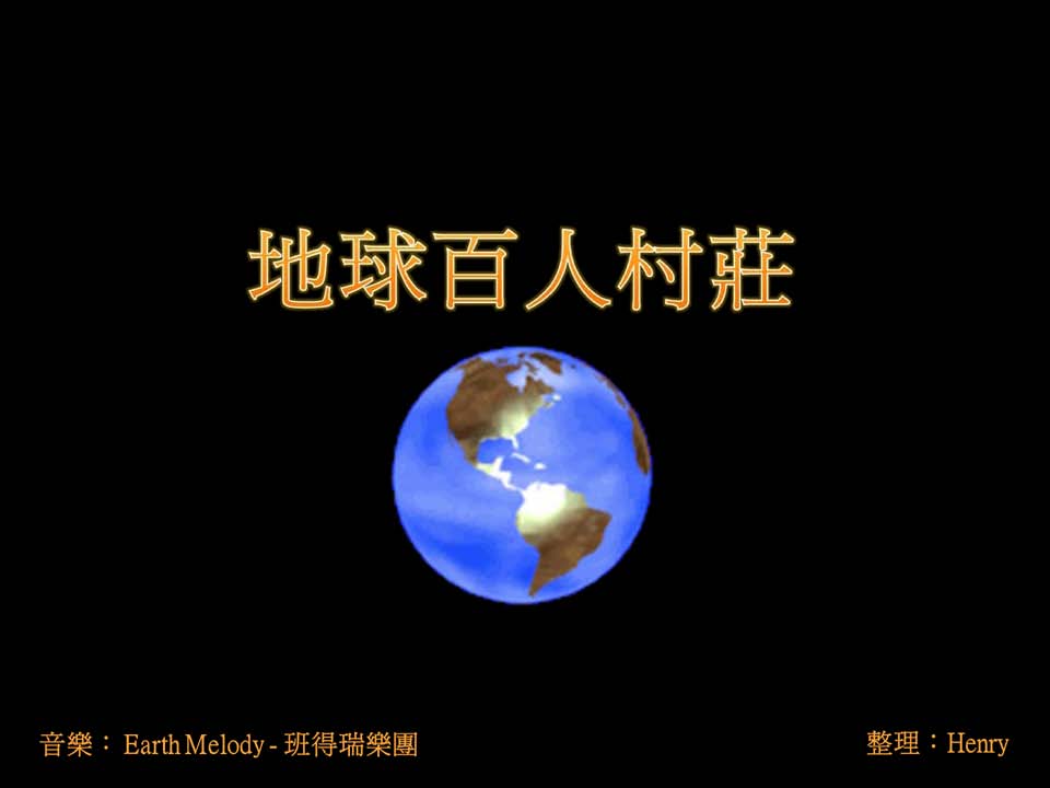 地球百人村莊_頁面_01.jpg
