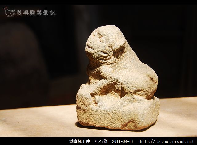 上庫。小石獅_01.jpg