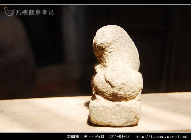 上庫。小石獅_02.jpg