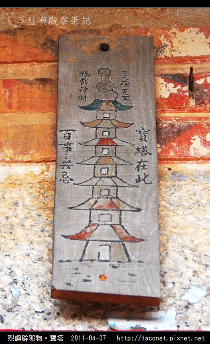 烈嶼辟邪物。寶塔_01.jpg