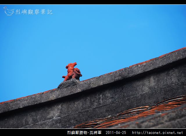 烈嶼厭勝物-瓦將軍_11.jpg