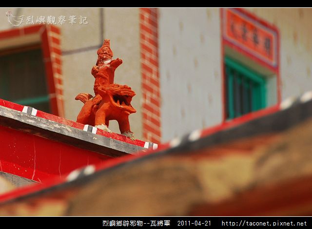 烈嶼鄉辟邪物--瓦將軍_09.jpg