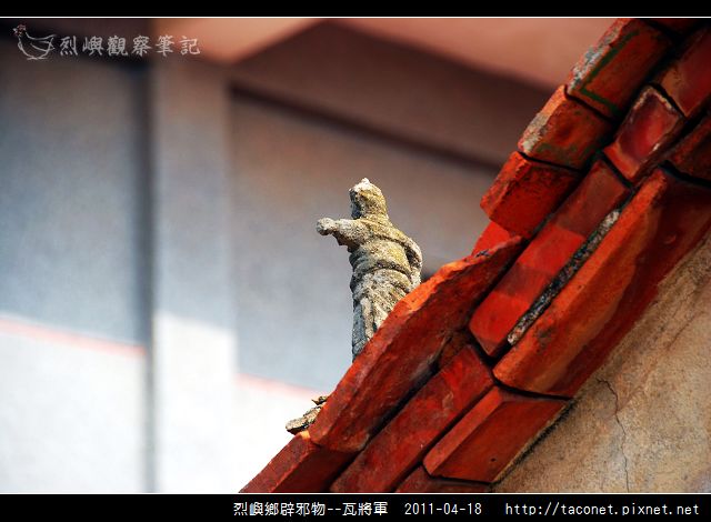 烈嶼鄉辟邪物--瓦將軍_05.jpg