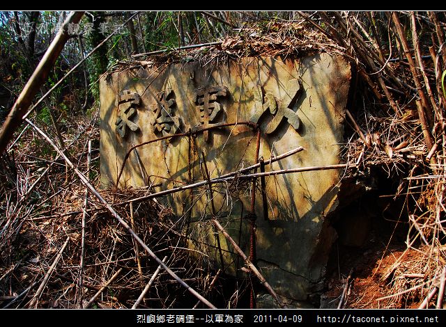 烈嶼鄉老碉堡-以軍為家.jpg
