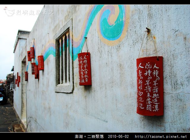 澎湖。二崁聚落_25.jpg