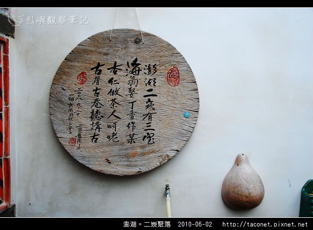 澎湖。二崁聚落_12.jpg