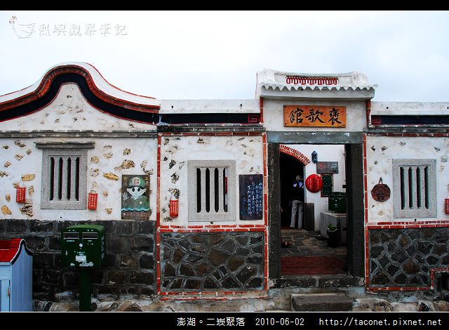 澎湖。二崁聚落_08.jpg