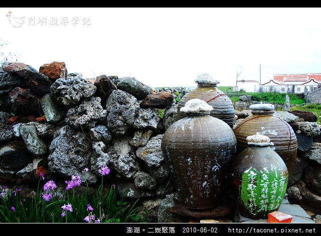 澎湖。二崁聚落_04.jpg