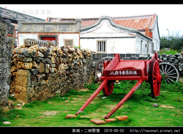 澎湖。二崁聚落_31.jpg