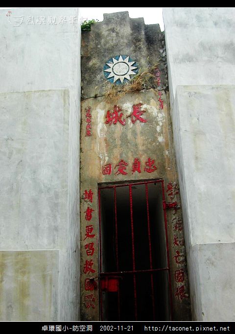 卓環國小防空洞_04.jpg