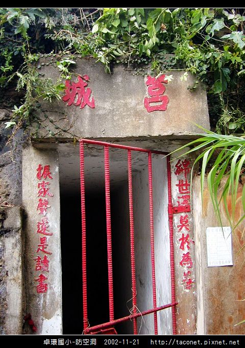 卓環國小防空洞_06.jpg