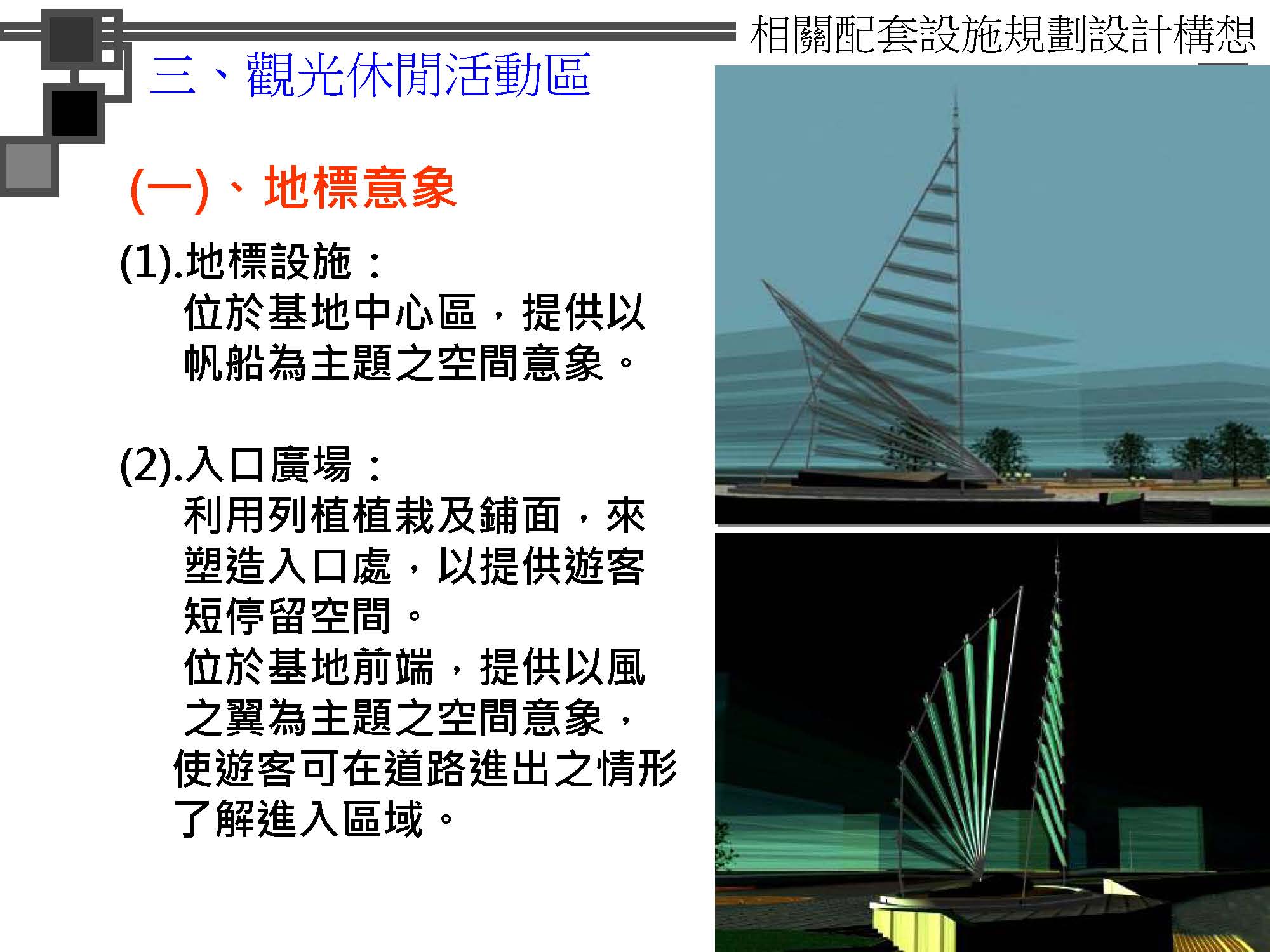 烈嶼遊艇碼頭暨渡假村規劃案_頁面_094.jpg