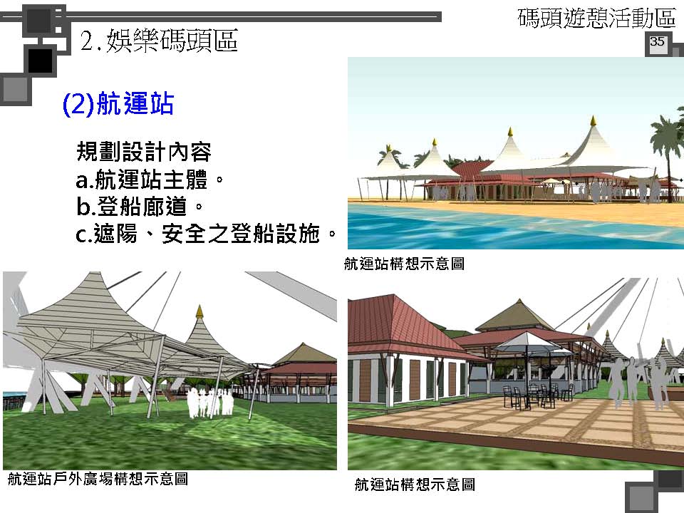 烈嶼遊艇碼頭暨渡假村規劃案_頁面_088.jpg