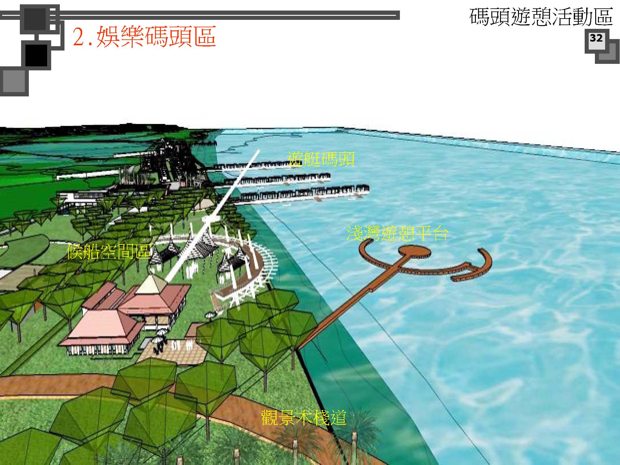 烈嶼遊艇碼頭暨渡假村規劃案_頁面_085.jpg