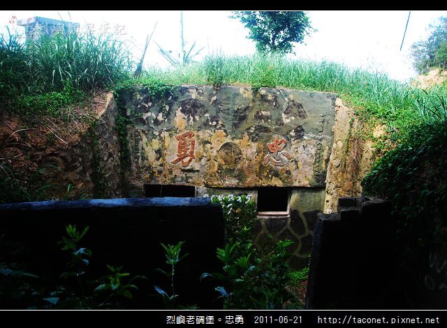 烈嶼老碉堡。忠勇_01.jpg