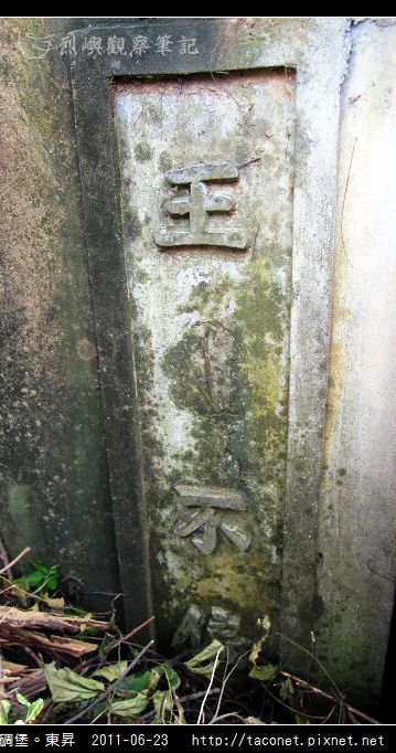 烈嶼老碉堡。東昇_07.jpg