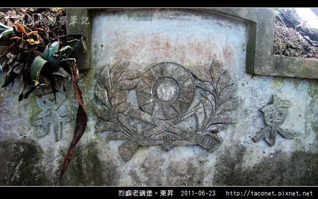 烈嶼老碉堡。東昇_05.jpg