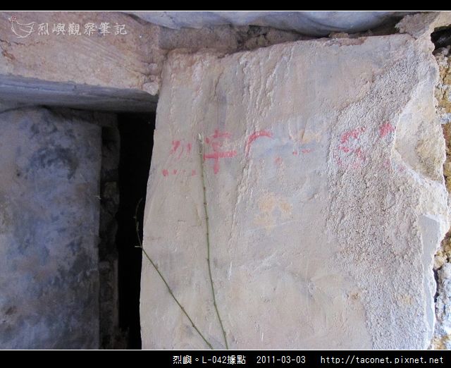 烈嶼。L-042據點_19.jpg
