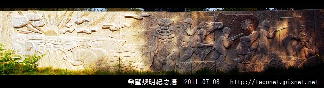 希望黎明紀念牆_18.jpg