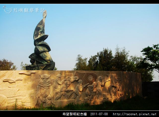 希望黎明紀念牆_03.jpg