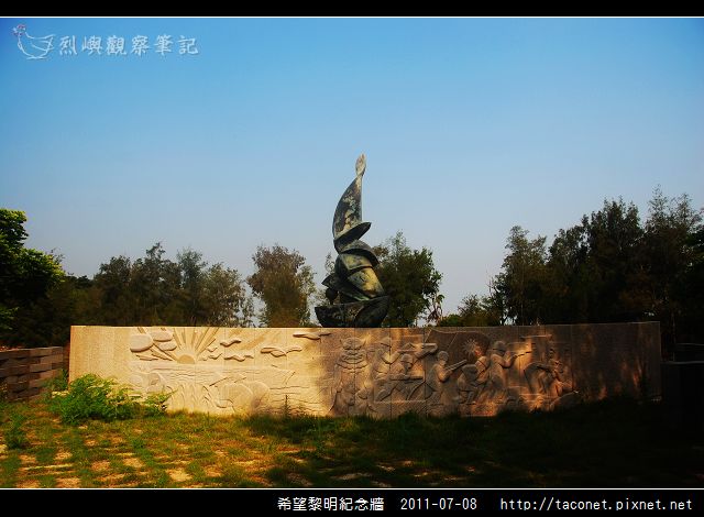 希望黎明紀念牆_02.jpg
