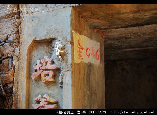 烈嶼老碉堡--金046_04.jpg