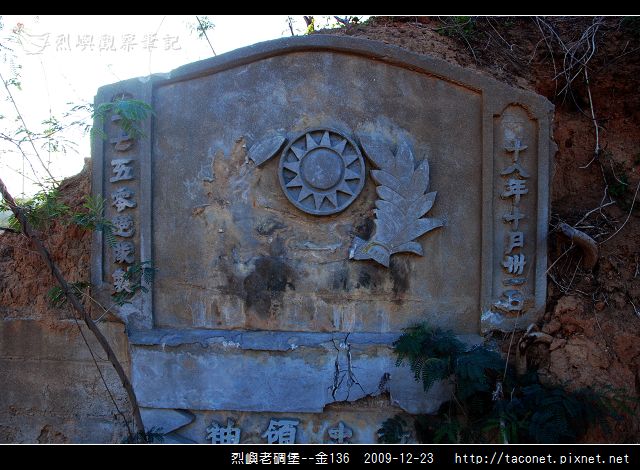 烈嶼老碉堡--金136_07.jpg