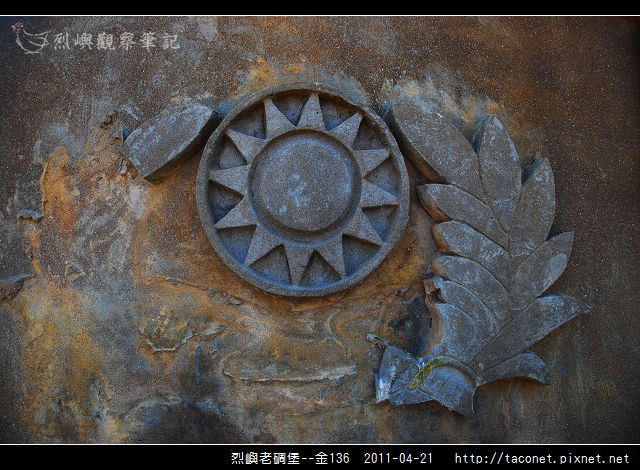 烈嶼老碉堡--金136_03.jpg