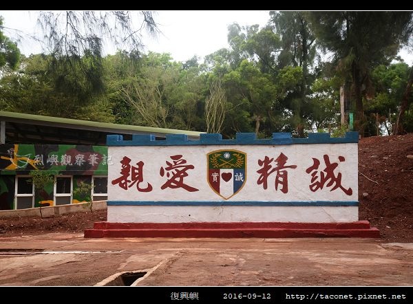 復興嶼_02.jpg