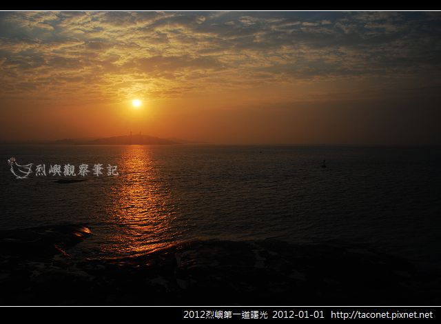 2012烈嶼第一道曙光_13.jpg