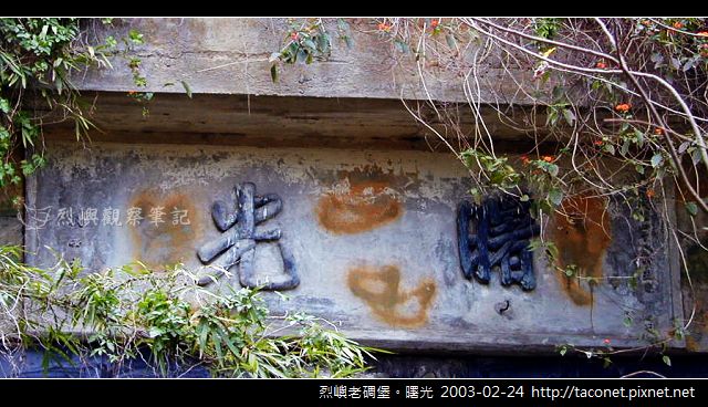 烈嶼老碉堡。曙光_07