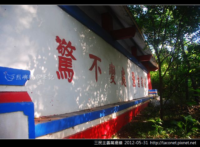 三民主義萬歲牆_04