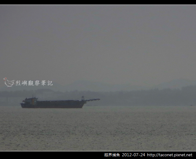 越界捕魚0724_03