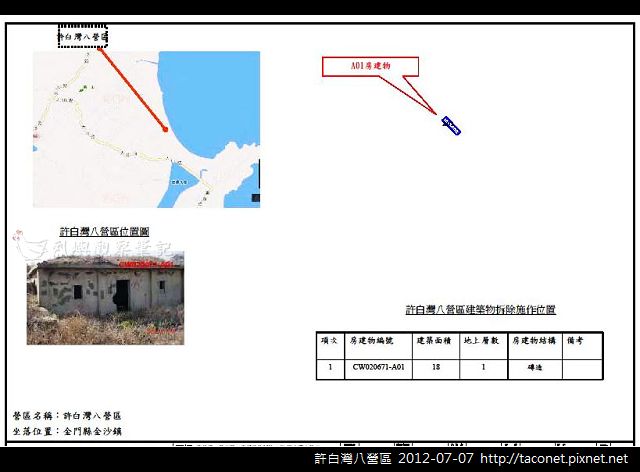 許白灣八營區
