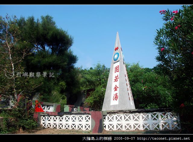 大膽島上的標語_12