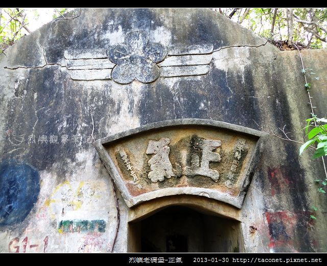 烈嶼老碉堡-正氣_02