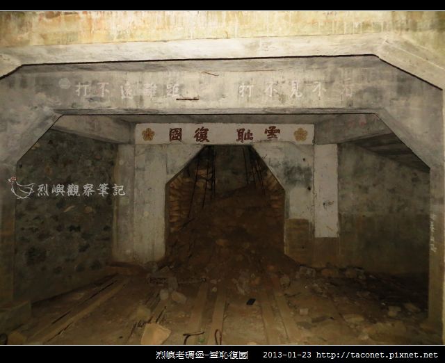 烈嶼老碉堡-雪恥復國_02