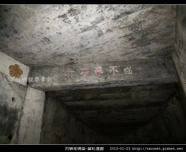 烈嶼老碉堡-雪恥復國_07