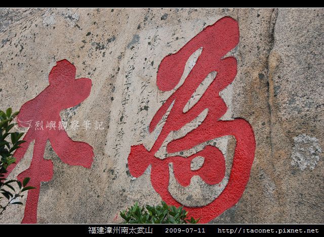 漳州南太武山_14