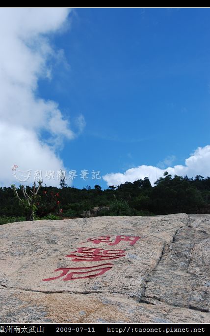 漳州南太武山_08