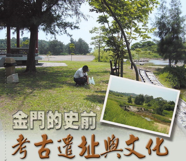 金門的史前考古遺址與文化_1.jpg